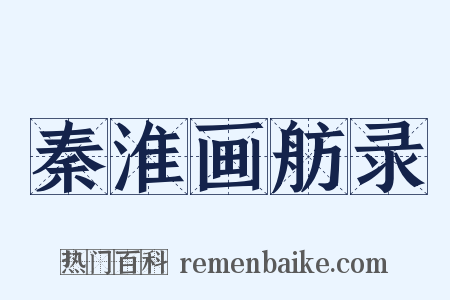 秦淮画舫录是什么意思的图片